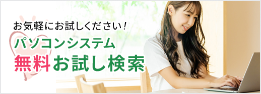 お気軽にお試しください！パソコンシステム 無料お試し検索