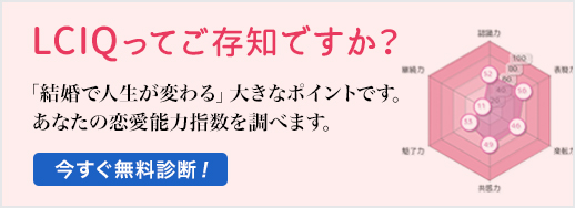 LCIQってご存知ですか？