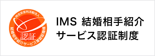 IMS結婚相手紹介サービス認証制度