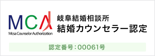 岐阜結婚相談所 結婚カウンセラー認定