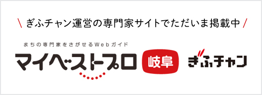 まちの専門家を探せるWebサイト「マイベストプロ 岐阜」ぎふチャン