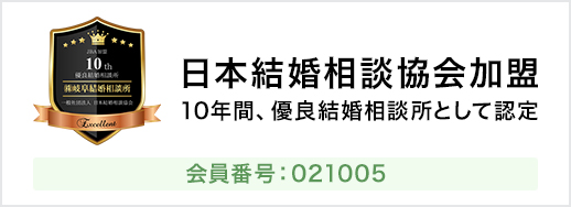 日本結婚相談協会加盟
10年間、優良結婚相談所として認定