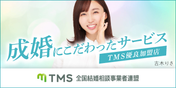 TMS全国結婚相談事業者連盟