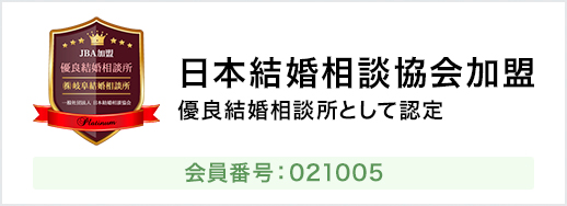 日本結婚相談協会加盟 優良結婚相談所として認定
