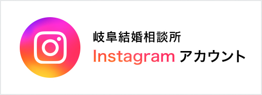 岐阜結婚相談所 Instagram アカウント